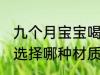 九个月宝宝喝水杯什么材质好 给宝宝选择哪种材质的水杯