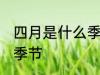 四月是什么季节 四月是一年中的哪个季节