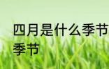 四月是什么季节 四月是一年中的哪个季节