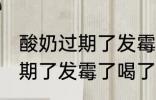 酸奶过期了发霉了喝了怎么办 酸奶过期了发霉了喝了有害吗