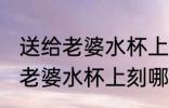送给老婆水杯上刻什么字好一点 送给老婆水杯上刻哪些字好一点
