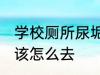 学校厕所尿垢怎么去 学校厕所尿垢应该怎么去
