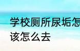 学校厕所尿垢怎么去 学校厕所尿垢应该怎么去