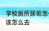 学校厕所尿垢怎么去 学校厕所尿垢应该怎么去