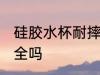 硅胶水杯耐摔吗 硅胶水杯材质耐摔安全吗