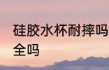 硅胶水杯耐摔吗 硅胶水杯材质耐摔安全吗
