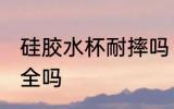 硅胶水杯耐摔吗 硅胶水杯材质耐摔安全吗